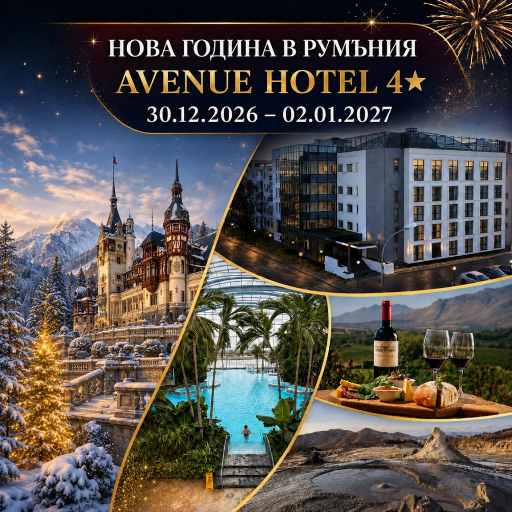 НОВА ГОДИНА 2027 В РУМЪНИЯ